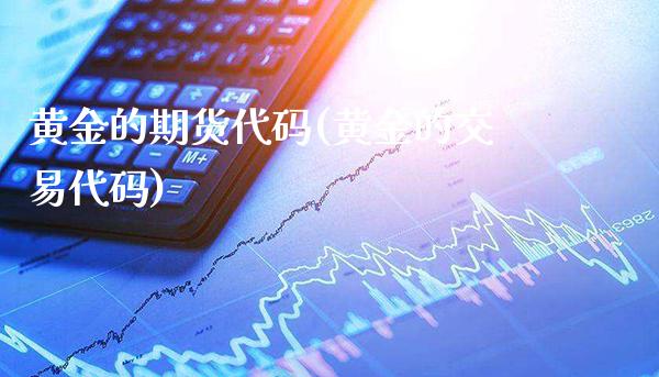 黄金的期货代码(黄金的交易代码) (https://www.njaxzs.com/) 黄金期货 第1张