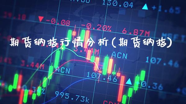期货纳指行情分析(期货纳指) (https://www.njaxzs.com/) 期货行情 第1张