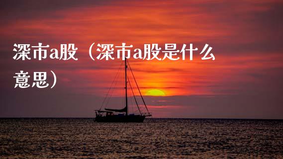 深市a股（深市a股是什么意思） (https://www.njaxzs.com/) 内盘期货 第1张