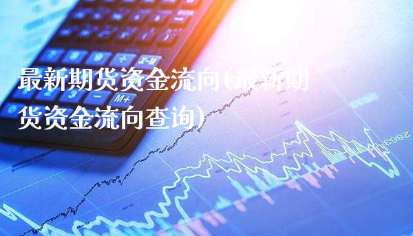 最新期货资金流向(最新期货资金流向查询) (https://www.njaxzs.com/) 期货直播间 第1张