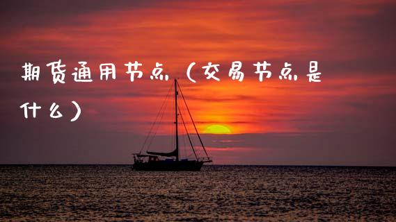 期货通用节点（交易节点是什么） (https://www.njaxzs.com/) 期货行情 第1张