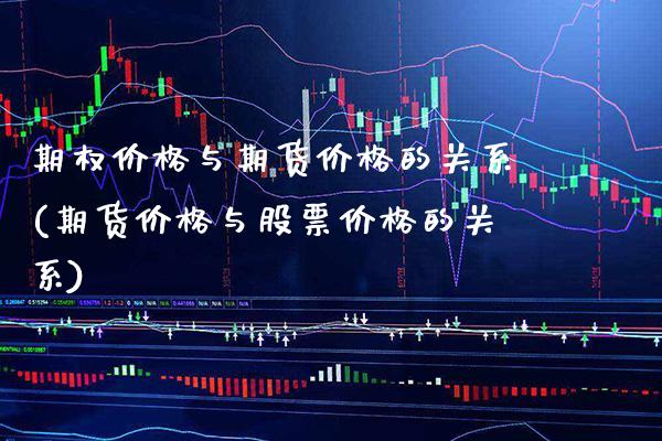 期权价格与期货价格的关系(期货价格与股票价格的关系) (https://www.njaxzs.com/) 内盘期货 第1张