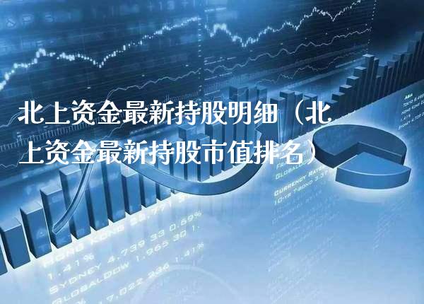 北上资金最新持股明细（北上资金最新持股市值排名） (https://www.njaxzs.com/) 期货行情 第1张