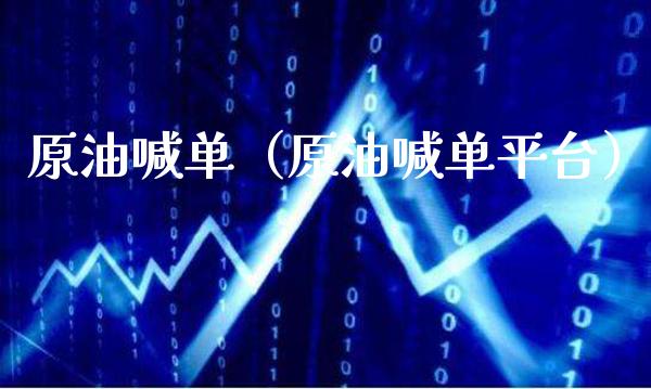 原油喊单（原油喊台） (https://www.njaxzs.com/) 原油期货 第1张