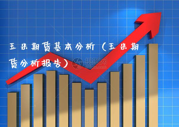 玉米期货基本分析（玉米期货分析报告） (https://www.njaxzs.com/) 内盘期货 第1张