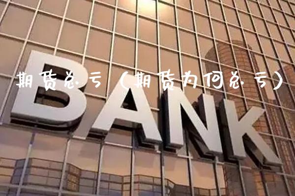 期货总亏（期货为何总亏） (https://www.njaxzs.com/) 期货直播间 第1张