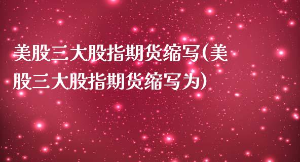 美股三大股指期货缩写(美股三大股指期货缩写为) (https://www.njaxzs.com/) 黄金期货 第1张