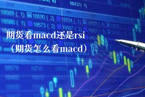 期货看cd还是rsi（期货怎么看cd） (https://www.njaxzs.com/) 黄金期货 第1张