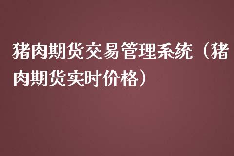 猪肉期货交易管理系统（猪肉期货实时） (https://www.njaxzs.com/) 期货直播间 第1张
