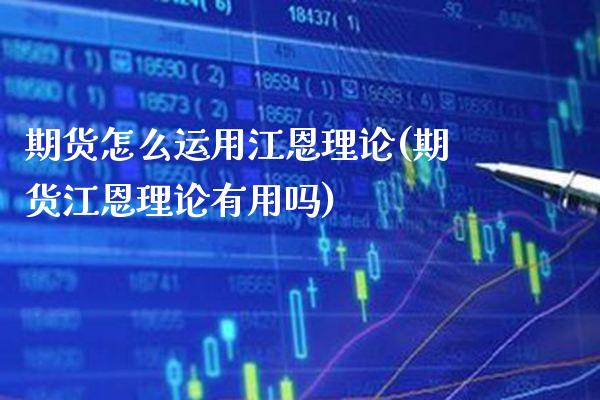 期货怎么运用江恩理论(期货江恩理论有用吗) (https://www.njaxzs.com/) 黄金期货 第1张
