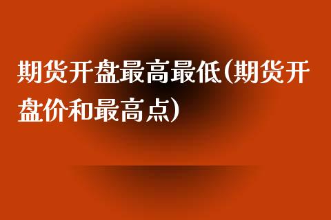 期货最高最低(期货价和最高点) (https://www.njaxzs.com/) 期货直播间 第1张
