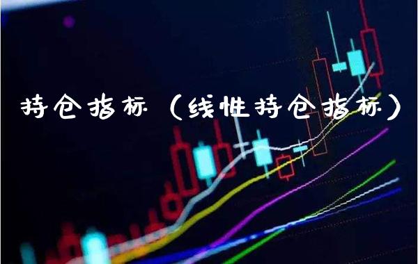 持仓指标（线性持仓指标） (https://www.njaxzs.com/) 期货行情 第1张