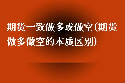 期货一致做多或做空(期货做多做空的本质区别) (https://www.njaxzs.com/) 期货投资 第1张
