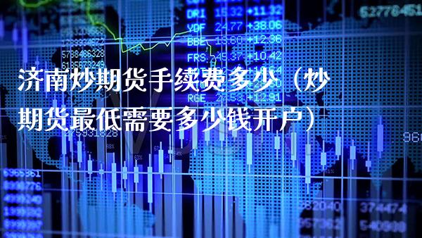 济南炒期货手续费多少（炒期货最低需要多少钱开户） (https://www.njaxzs.com/) 期货行情 第1张