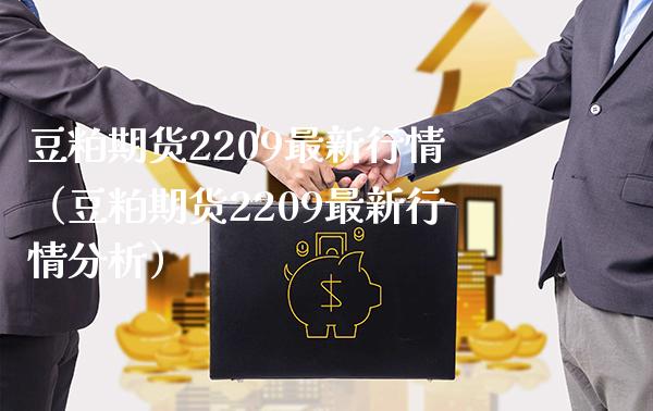 豆粕期货2209最新行情（豆粕期货2209最新行情分析） (https://www.njaxzs.com/) 内盘期货 第1张