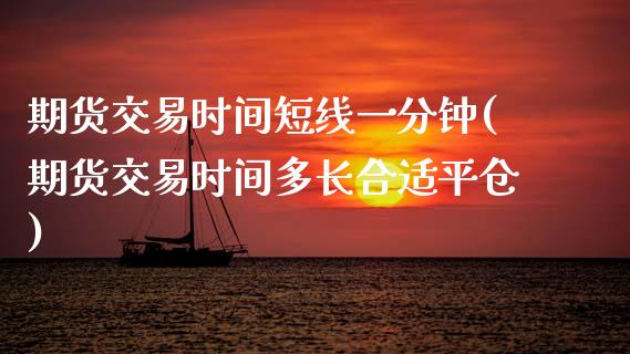 期货交易时间短线一分钟(期货交易时间多长合适平仓) (https://www.njaxzs.com/) 黄金期货 第1张