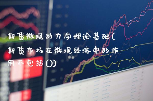 期货微观动力学理论基础(期货市场在微观经济中的作用) (https://www.njaxzs.com/) 期货行情 第1张