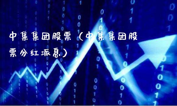 中集集团股票（中集集团股票分红派息） (https://www.njaxzs.com/) 期货直播间 第1张