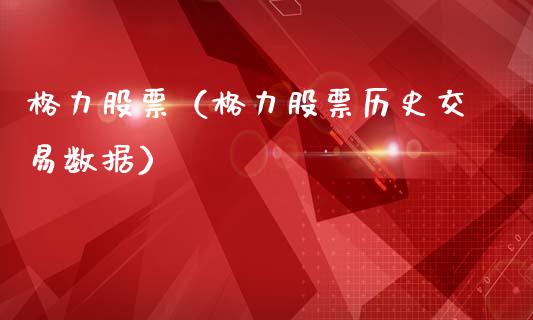 格力股票（格力股票历史交易数据） (https://www.njaxzs.com/) 期货直播间 第1张