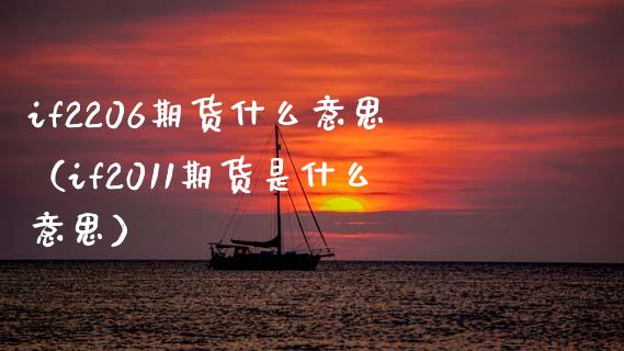 if2206期货什么意思（if2011期货是什么意思） (https://www.njaxzs.com/) 期货直播间 第1张