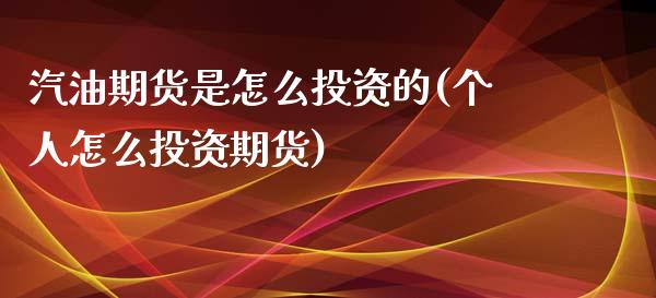 汽油期货是怎么投资的(个人怎么投资期货) (https://www.njaxzs.com/) 原油期货 第1张