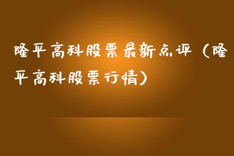 隆平高科股票最新点评（隆平高科股票行情） (https://www.njaxzs.com/) 黄金期货 第1张