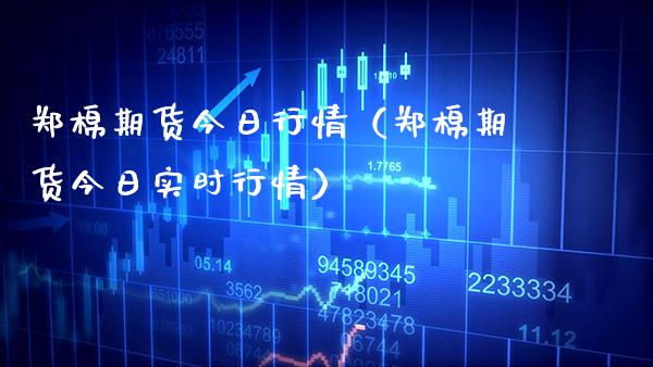 郑棉期货今日行情（郑棉期货今日实时行情） (https://www.njaxzs.com/) 期货直播间 第1张