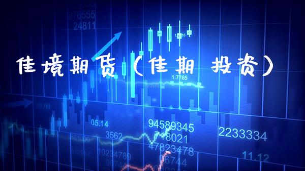 佳境期货(佳期 投资) 期货直播间 第1张-爱新财经 佳境期货(佳期 投资) (https://www.njaxzs.com/) 期货直播间 第1张