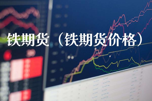 铁期货（铁期货） (https://www.njaxzs.com/) 期货直播间 第1张