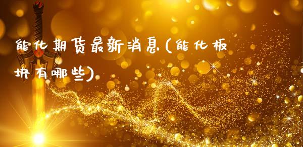 能化期货最新消息(能化板块有哪些) (https://www.njaxzs.com/) 原油期货 第1张