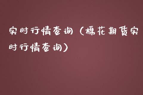 实时行情查询（棉花期货实时行情查询） (https://www.njaxzs.com/) 期货直播间 第1张