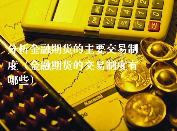 分析金融期货的主要交易制度（金融期货的交易制度有哪些） (https://www.njaxzs.com/) 期货直播间 第1张