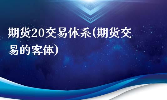 期货20交易体系(期货交易的客体) 黄金期货 第1张-爱新财经 期货20交易体系(期货交易的客体) (https://www.njaxzs.com/) 黄金期货 第1张