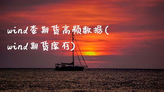 wind查期货高频数据(wind期货库存) (https://www.njaxzs.com/) 期货开户 第1张