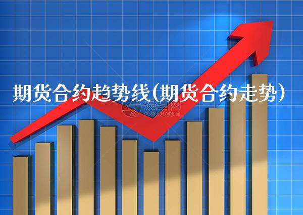 期货合约趋势线(期货合约走势) (https://www.njaxzs.com/) 黄金期货 第1张