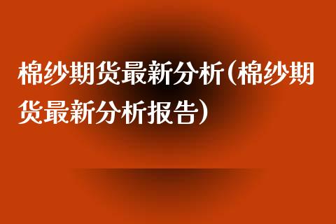 棉纱期货最新分析(棉纱期货最新分析报告) (https://www.njaxzs.com/) 期货直播间 第1张
