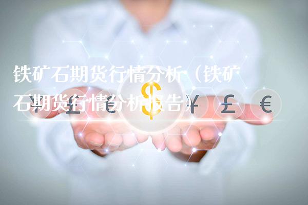 铁矿石期货行情分析（铁矿石期货行情分析报告） (https://www.njaxzs.com/) 期货行情 第1张
