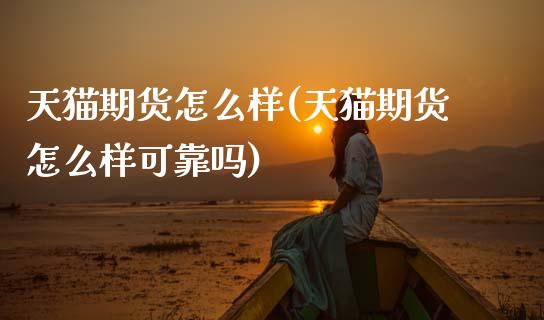 天猫期货怎么样(天猫期货怎么样可靠吗) (https://www.njaxzs.com/) 期货直播间 第1张