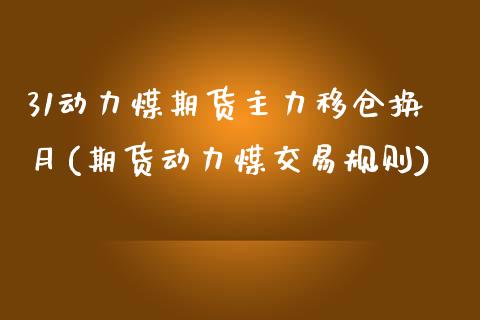 31动力煤期货主力移仓换月(期货动力煤交易规则) (https://www.njaxzs.com/) 黄金期货 第1张