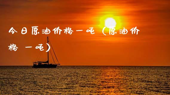 今日原油一（原油 一） (https://www.njaxzs.com/) 期货直播间 第1张