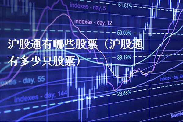 沪股通有哪些股票（沪股通有多少只股票） (https://www.njaxzs.com/) 黄金期货 第1张