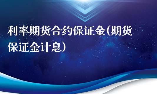 利率期货合约保证金(期货保证金计息) (https://www.njaxzs.com/) 期货投资 第1张