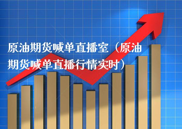 原油期货喊单直播室（原油期货喊单直播行情实时） (https://www.njaxzs.com/) 期货直播间 第1张