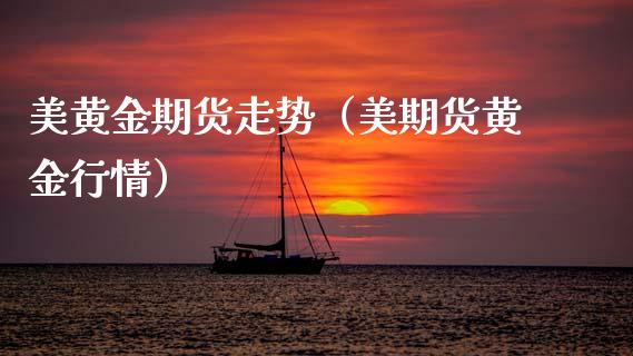 美黄金期货走势（美期货黄金行情） (https://www.njaxzs.com/) 期货直播间 第1张