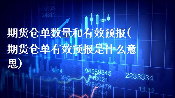 期货仓单数量和有效预报(期货仓单有效预报是什么意思) (https://www.njaxzs.com/) 期货开户 第1张