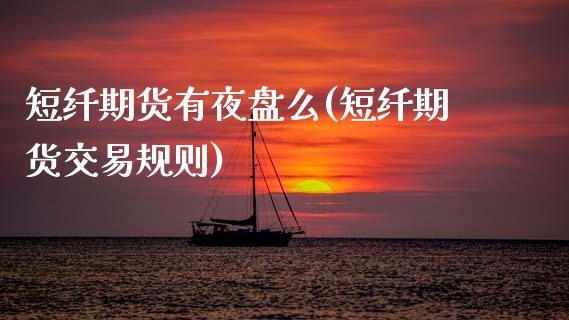 短纤期货有夜盘么(短纤期货交易规则) (https://www.njaxzs.com/) 黄金期货 第1张