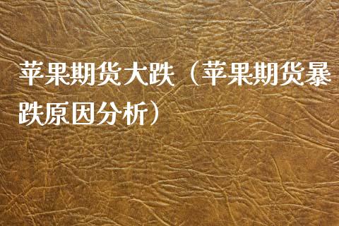 苹果期货大跌（苹果期货暴跌原因分析） (https://www.njaxzs.com/) 期货直播间 第1张