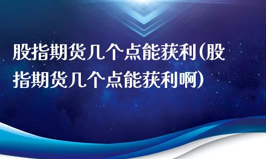 股指期货几个点能获利(股指期货几个点能获利啊) (https://www.njaxzs.com/) 原油期货 第1张