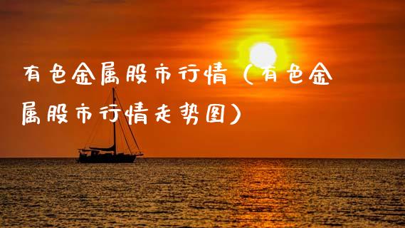 有色金属股市行情（有色金属股市行情走势图） (https://www.njaxzs.com/) 期货直播间 第1张