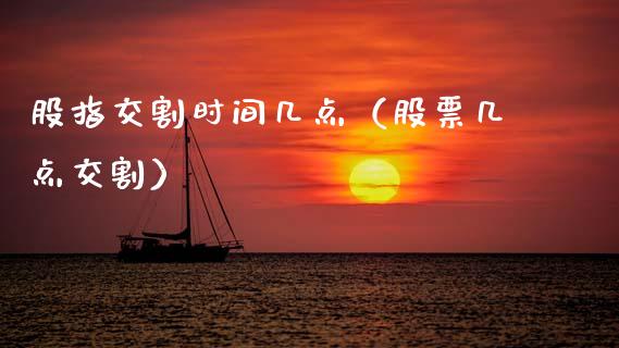 股指交割时间几点（股票几点交割） (https://www.njaxzs.com/) 期货行情 第1张